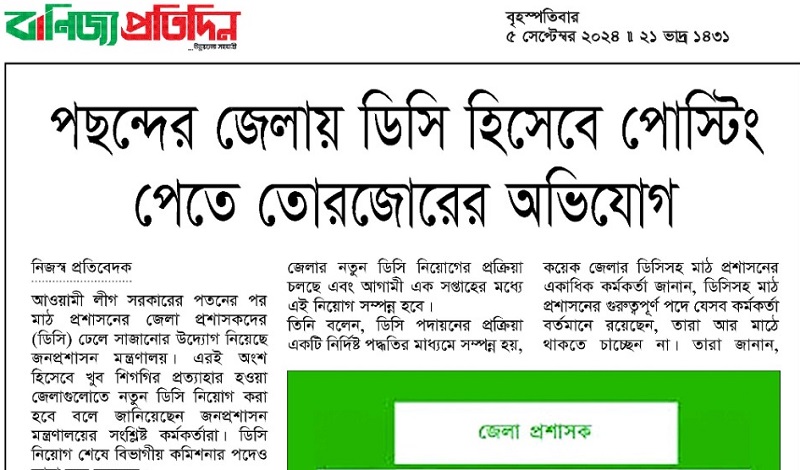 পছন্দের জেলায় ডিসি হিসেবে পোস্টিং পেতে তোরজোরের অভিযোগ