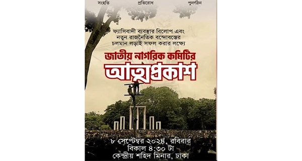 ‘জাতীয় নাগরিক কমিটি’ আত্মপ্রকাশ করবে আজ