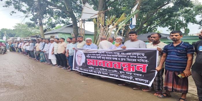 সরিষাবাড়ীতে বিএনপি নেতা বাবু হত্যার বিচারের দাবিতে মানববন্ধন