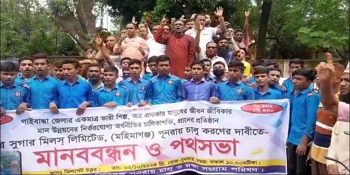 বন্ধ থাকা চিনিকল চালুর দাবীতে গাইবান্ধায় মানববন্ধন