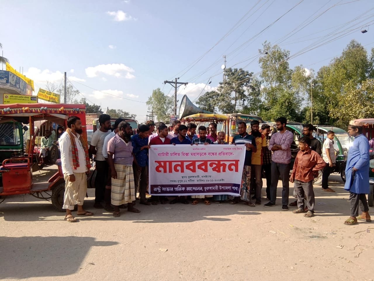 ব্যাটারি চালিত রিক্সা মহাসড়কে বন্ধের প্রতিবাদে ভুরুঙ্গামারীতে মানববন্ধন