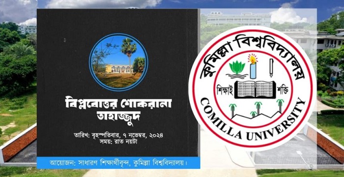 কুবিতে শিক্ষার্থীদের আয়োজনে “বিপ্লবোত্তর শোকরানা নামাজ”