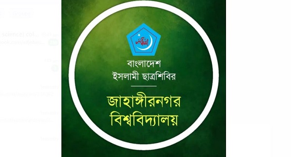 সাভারে শ্রমিক হত্যার দ্রুত বিচার ও নিরাপত্তার দাবি জাবি ছাত্রশিবিরের