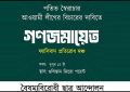 গুলিস্তান জিরো পয়েন্টে দুপুরে বৈষম্যবিরোধী ছাত্র আন্দোলনের গণজমায়েত