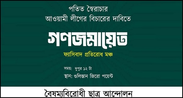 গুলিস্তান জিরো পয়েন্টে দুপুরে বৈষম্যবিরোধী ছাত্র আন্দোলনের গণজমায়েত