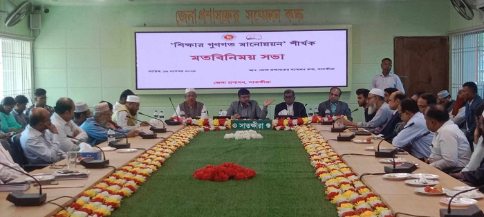 সাতক্ষীরায় শিক্ষার গুণগত মানোন্নয়ন শীর্ষক মতবিনিময়