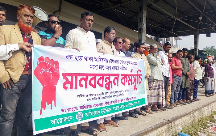 রায়পুরার আমিরগঞ্জ রেলওয়ে স্টেশন চালুর দাবিতে মানববন্ধন