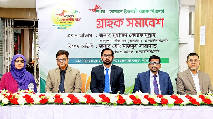 সোশ্যাল ইসলামী ব্যাংকের শ্রীনগর শাখায় গ্রাহক সমাবেশের আয়োজন