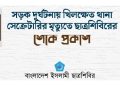 সড়ক দুর্ঘটনায় খিলক্ষেত থানা সেক্রেটারির মৃত্যুতে ছাত্রশিবিরের শোক প্রকাশ