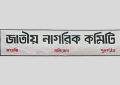 শহীদ পরিবার ও আহত কল্যাণসহ আরও ৫ সেল গঠন করল নাগরিক কমিটি