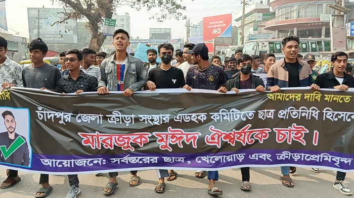 চাঁদপুর জেলা ক্রীড়া সংস্থার এডহক কমিটি পুনর্গঠনের দাবিতে বিক্ষোভ