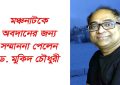 সাহিত্য পুরস্কার ও সম্মাননা পেলেন নাট্যকার ড. মুকিদ চৌধুরী