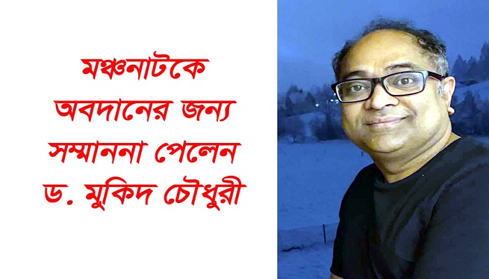 সাহিত্য পুরস্কার ও সম্মাননা পেলেন নাট্যকার ড. মুকিদ চৌধুরী