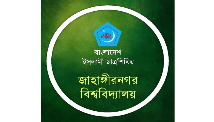 জাহাঙ্গীরনগর বিশ্ববিদ্যালয়ে ইসলামী ছাত্রশিবিরের পূর্ণাঙ্গ কমিটি প্রকাশ