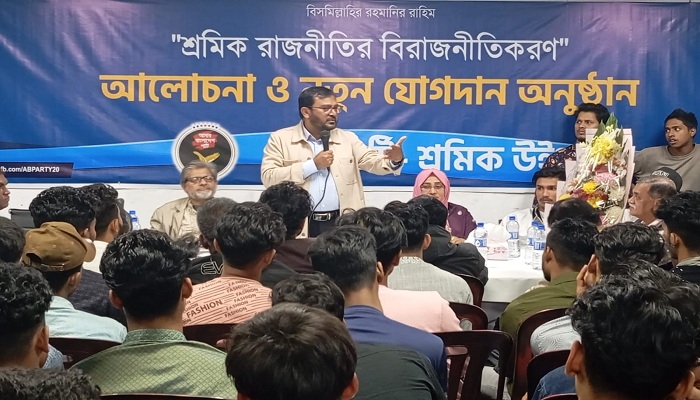 `শ্রমজীবী মানুষের সমস্যা সমাধানই হবে এবি পার্টির শ্রমিক রাজনীতি’