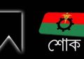 মোংলায় বিএনপি নেতা ইউসুফের বাবার মৃত্যুতে পৌর বিএনপির শোক