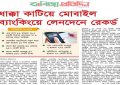 ধাক্কা কাটিয়ে মোবাইল ব্যাংকিংয়ে লেনদেনে রেকর্ড