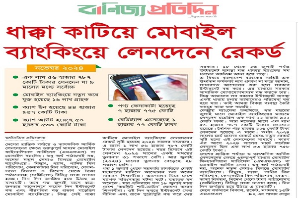 ধাক্কা কাটিয়ে মোবাইল ব্যাংকিংয়ে লেনদেনে রেকর্ড